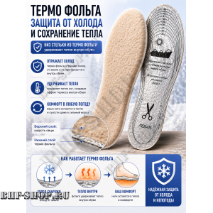 Стельки Зимние Овца Люкс