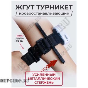 Жгут-турникет кровоостанавливающий металлический