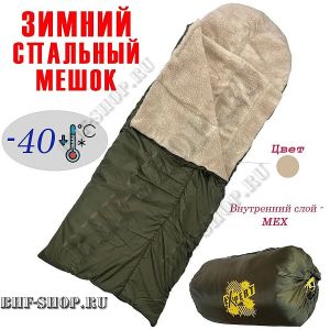 Спальный мешок EXPERT с подголовником -40°