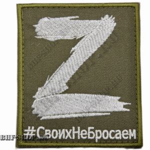 Патч (шеврон) большой( на рукав ) Своих не бросаем Олива