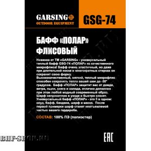 Зимний Баф ( Шарф-труба) флисовый Гарсинг Gsg-74 Черный